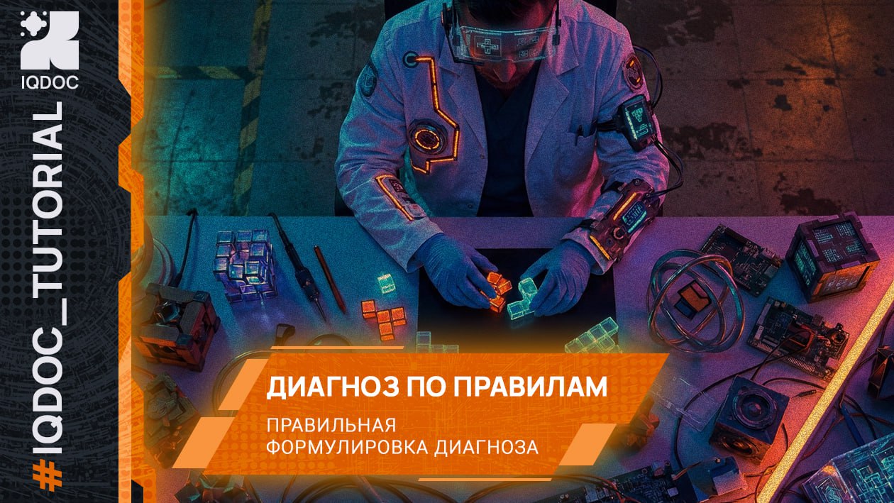 Как найти правила формулировки диагноза